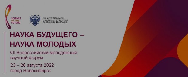 VII All-Russian Youth Scientific Forum “Science of the Future – Science of the Youth”