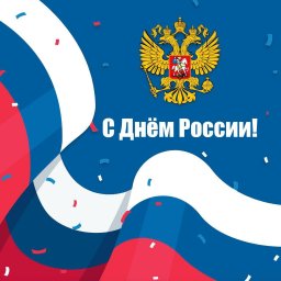 С 12 июня - днём России!