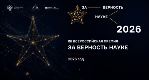 XII Всероссийская премия «За верность науке» XII Всероссийская премия «За верность науке»