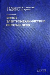 In the Publishing House “Nauka” published was a monograph of IPMash RAS staff members