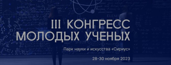 ИПМаш РАН принял участие в III Конгрессе молодых ученых