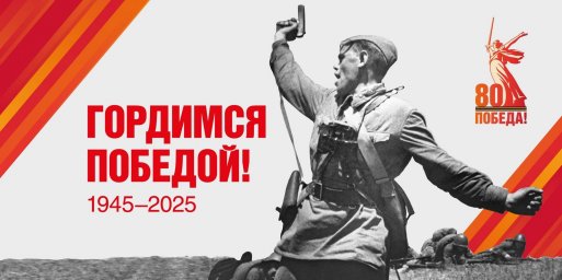 Поздравляем с Днём Победы – 9 мая!