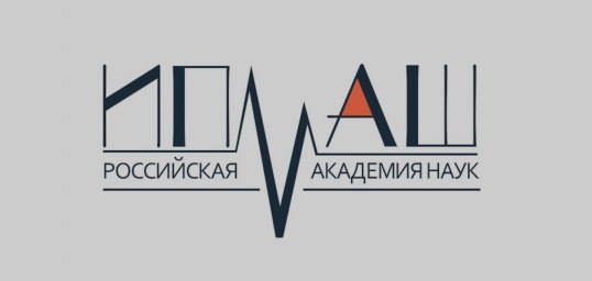 Вручен первый диплом кандидата наук, выданный собственным советом ИПМаш РАН 1.3.8