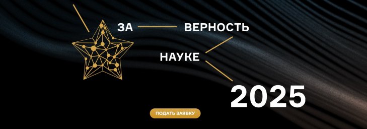 Продлен срок приема заявок на XI Всероссийскую премию  «За верность науке»