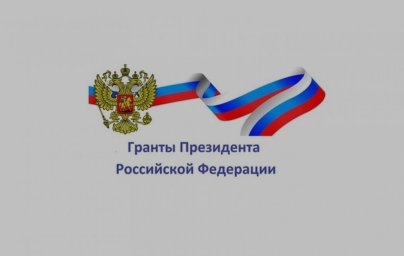 Поздравляем Викторию Александровну Ерофееву с победой в конкурсе грантов Президента