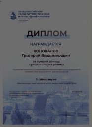 Сотрудник ИПМаш РАН был награждён на XIIIВсероссийском съезде по теоретической и прикладной механике