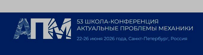 On June 22, APM 2026 conference, dedicated to the 40th anniversary of IPMash RAS, began its work On June 22, APM 2026 conference, dedicated to the 40th anniversary of IPMash RAS, began its work