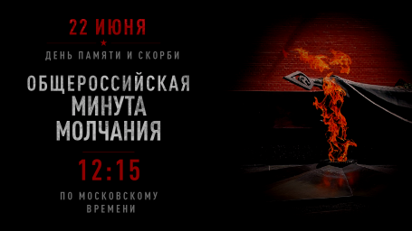 22 июня день памяти и скорби - общероссийская минута молчания 22 июня день памяти и скорби - общероссийская минута молчания